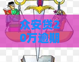 众安贷20万逾期一年利息计算方法详解