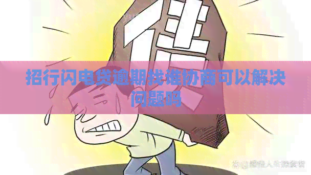招行闪电贷逾期找谁协商可以解决问题吗