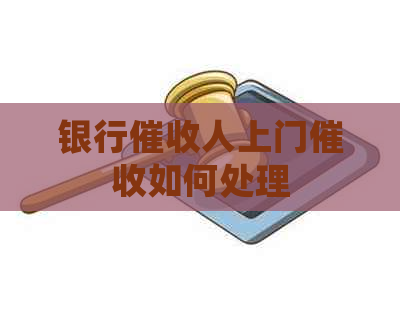 银行人上门如何处理