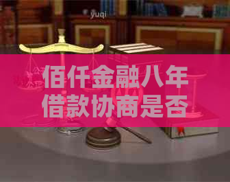 佰仟金融八年借款协商是否可行