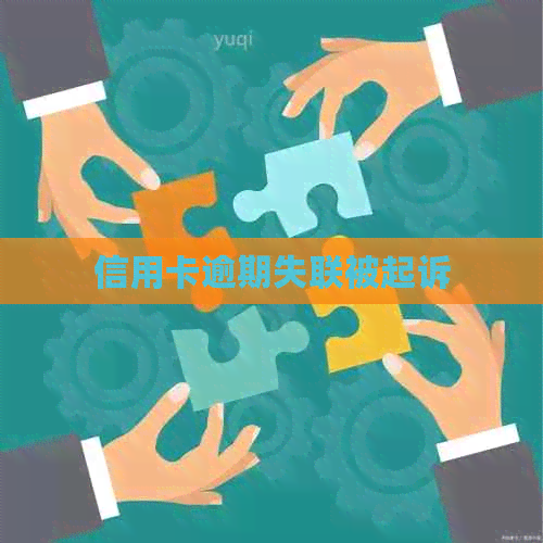 信用卡逾期失联被起诉