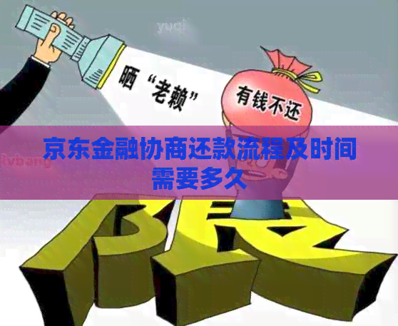 京东金融协商还款流程及时间需要多久