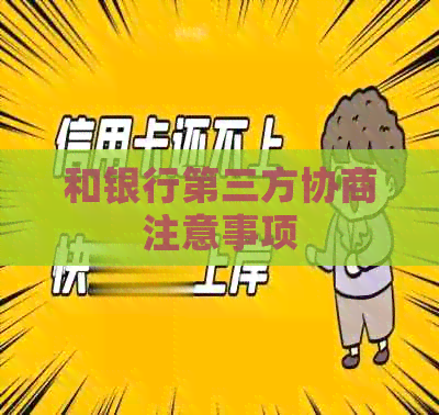和银行第三方协商注意事项