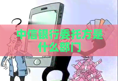 中信银行委托方是什么部门