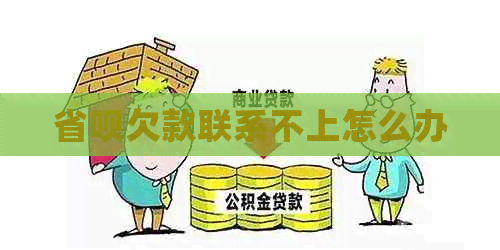 省呗欠款联系不上怎么办