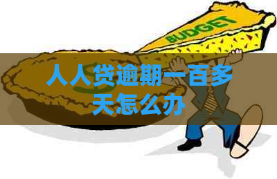 人人贷逾期一百多天怎么办