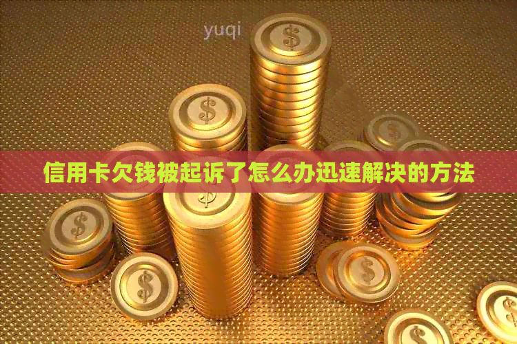 信用卡欠钱被起诉了怎么办迅速解决的方法