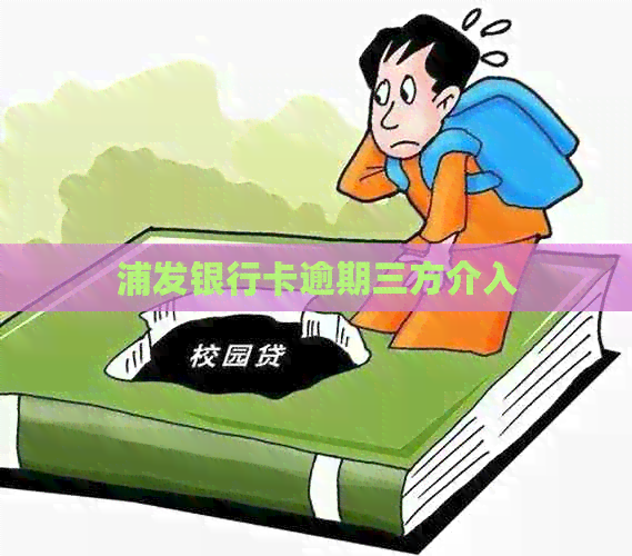 浦发银行卡逾期三方介入