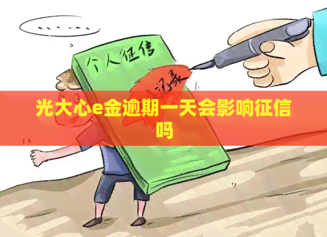 光大心e金逾期一天会影响吗
