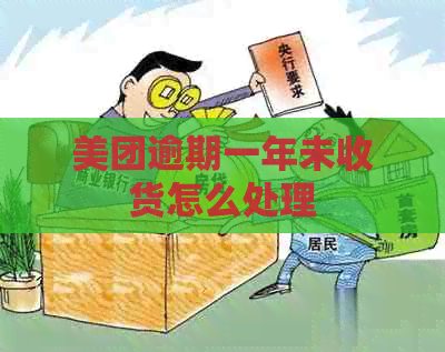 美团逾期一年未收货怎么处理