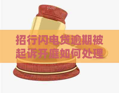 招行闪电贷逾期被起诉开庭如何处理