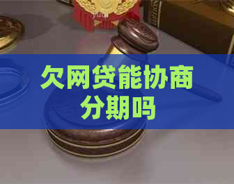 欠网贷能协商分期吗