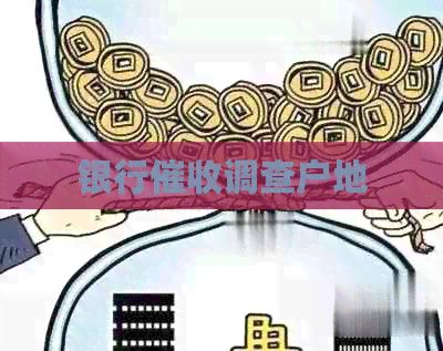 银行调查户地