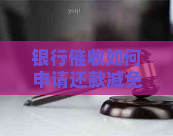 银行如何申请还款减免