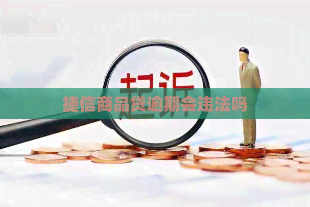 捷信商品贷逾期会违法吗