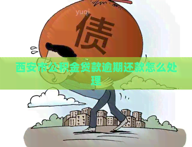 西安市公积金贷款逾期还款怎么处理