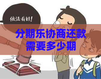 协商还款需要多少期