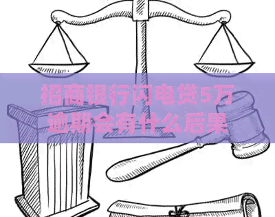 招商银行闪电贷5万逾期会有什么后果