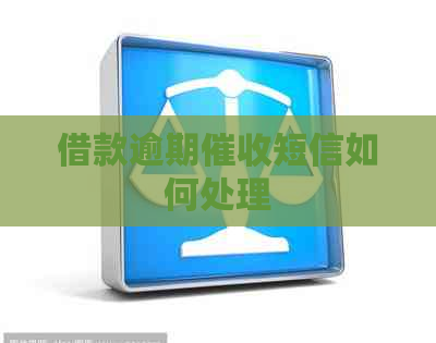 借款逾期短信如何处理