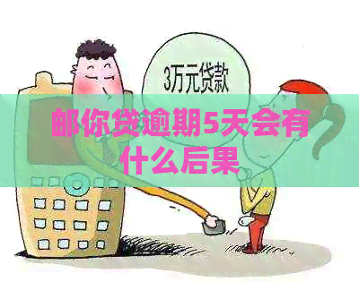 邮你贷逾期5天会有什么后果