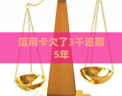 信用卡欠了3千逾期5年