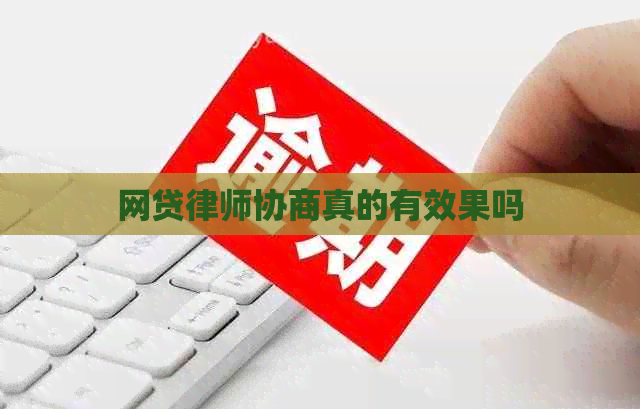 网贷律师协商真的有效果吗