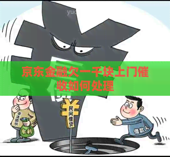 京东金融欠一千块上门如何处理