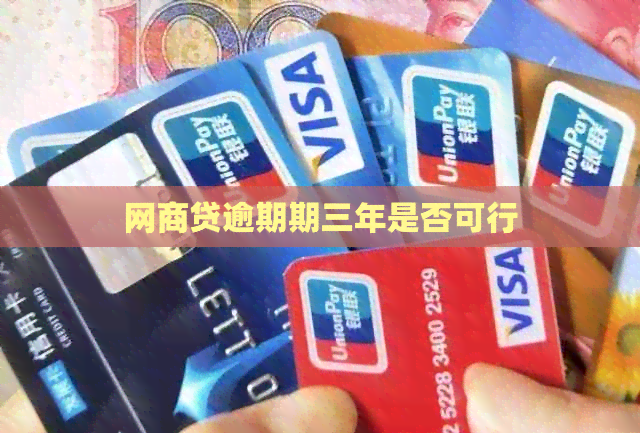 网商贷逾期期三年是否可行