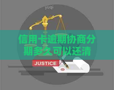 信用卡逾期协商分期多久可以还清
