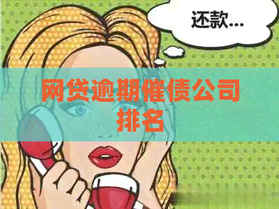 网贷逾期催债公司排名