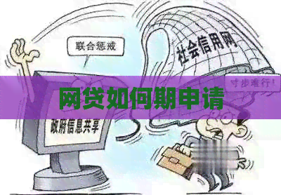 网贷如何期申请
