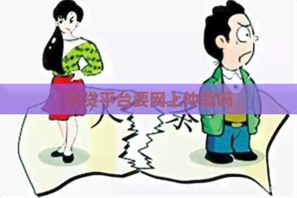 网贷平台要网上仲裁吗