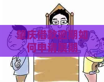 肇庆借款逾期如何申请展期