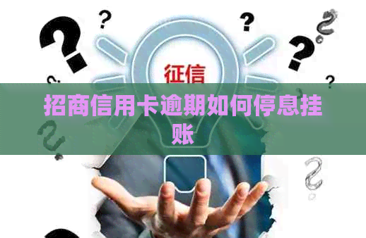招商信用卡逾期如何停息挂账