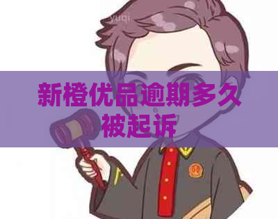 新橙优品逾期多久被起诉