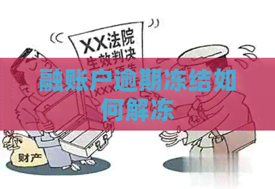 融账户逾期冻结如何解冻