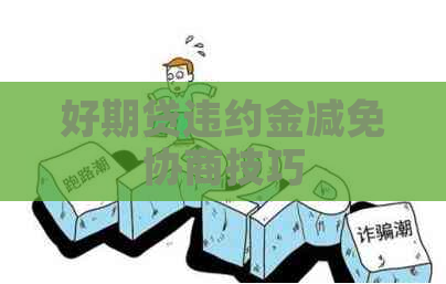 好期贷违约金减免协商技巧