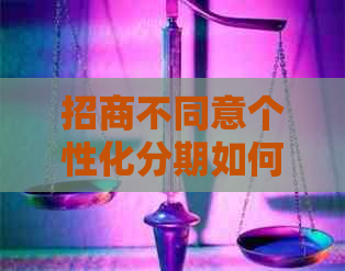 招商不同意个性化分期如何处理