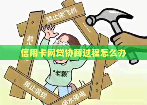 信用卡网贷协商过程怎么办