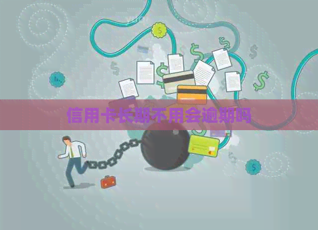 信用卡长期不用会逾期吗