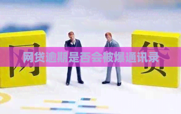 网贷逾期是否会被爆通讯录