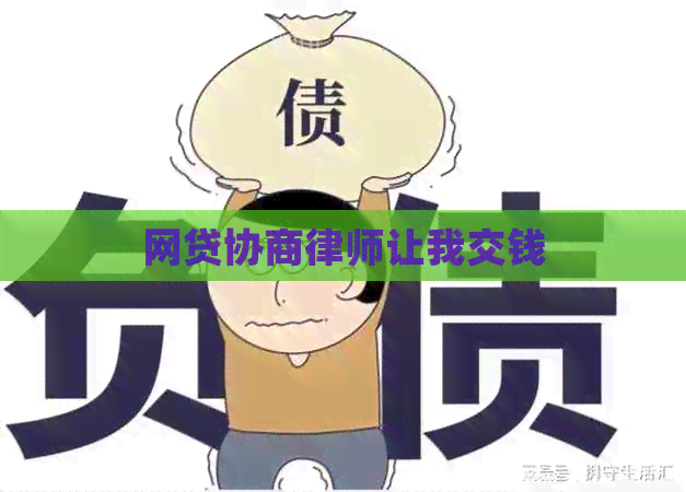网贷协商律师让我交钱