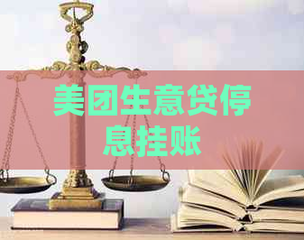 美团生意贷停息挂账