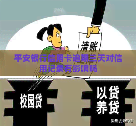 平安银行信用卡逾期三天对信用记录有影响吗