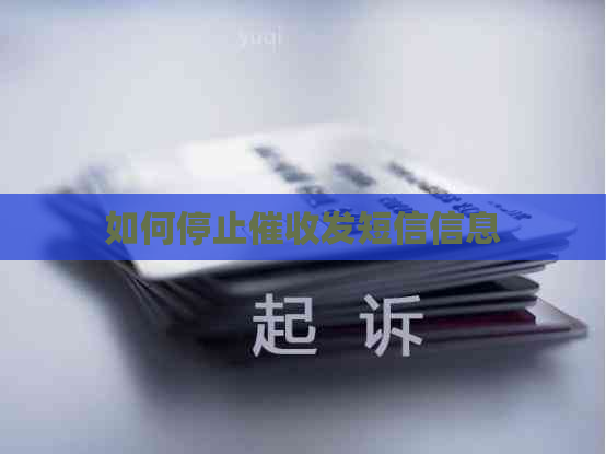 如何停止发短信信息