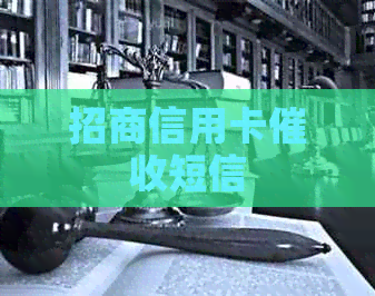 招商信用卡短信