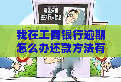 我在工商银行逾期怎么办还款方法有哪些