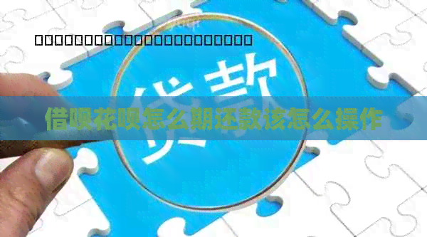 借呗花呗怎么期还款该怎么操作