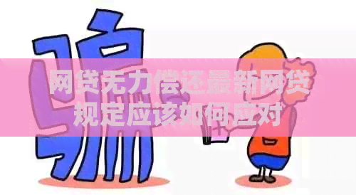 网贷无力偿还最新网贷规定应该如何应对