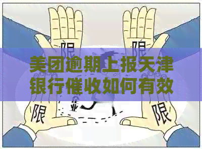 美团逾期上报天津银行如何有效应对